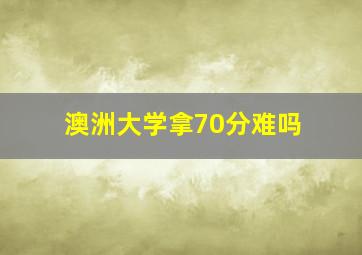 澳洲大学拿70分难吗