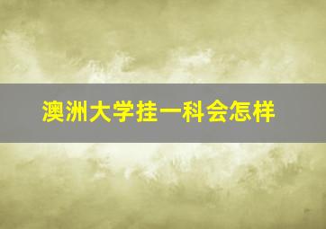 澳洲大学挂一科会怎样