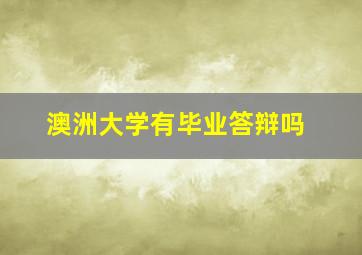 澳洲大学有毕业答辩吗