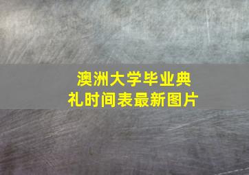 澳洲大学毕业典礼时间表最新图片