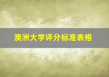 澳洲大学评分标准表格