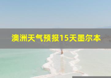 澳洲天气预报15天墨尔本