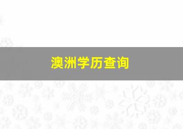 澳洲学历查询