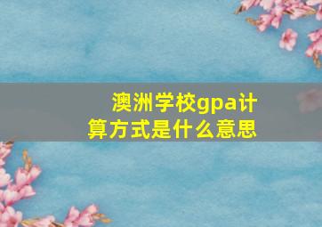 澳洲学校gpa计算方式是什么意思