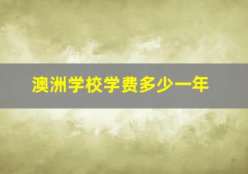 澳洲学校学费多少一年