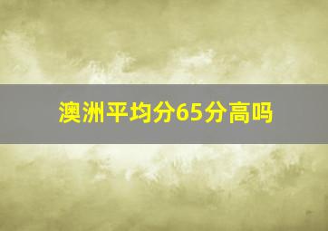 澳洲平均分65分高吗