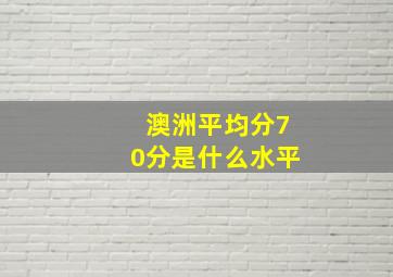 澳洲平均分70分是什么水平