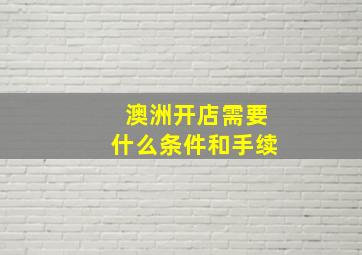 澳洲开店需要什么条件和手续