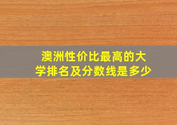 澳洲性价比最高的大学排名及分数线是多少