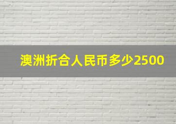 澳洲折合人民币多少2500