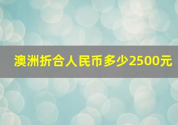 澳洲折合人民币多少2500元