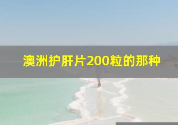 澳洲护肝片200粒的那种