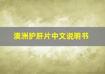 澳洲护肝片中文说明书