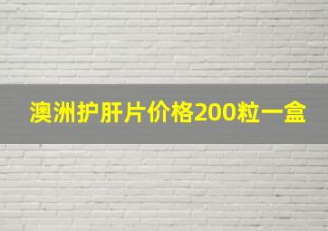 澳洲护肝片价格200粒一盒