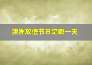 澳洲放假节日是哪一天