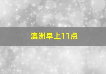 澳洲早上11点