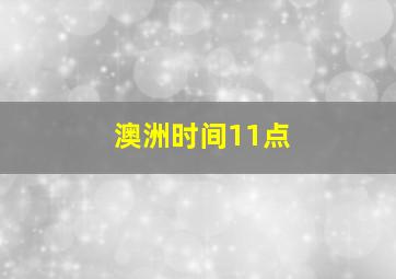 澳洲时间11点