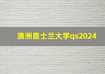 澳洲昆士兰大学qs2024