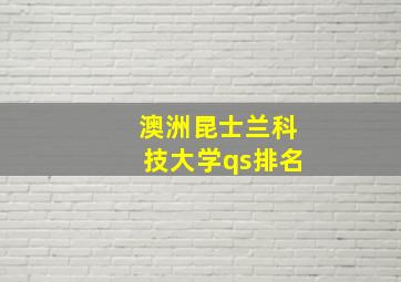 澳洲昆士兰科技大学qs排名