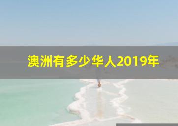 澳洲有多少华人2019年