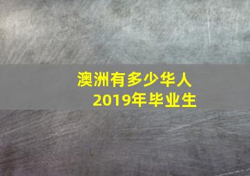 澳洲有多少华人2019年毕业生