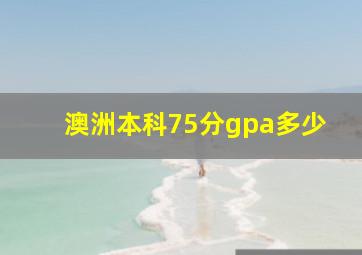 澳洲本科75分gpa多少