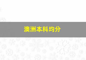 澳洲本科均分