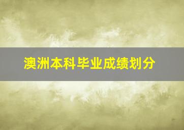 澳洲本科毕业成绩划分