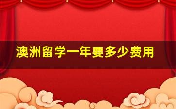 澳洲留学一年要多少费用