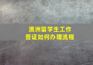 澳洲留学生工作签证如何办理流程