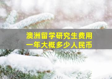 澳洲留学研究生费用一年大概多少人民币