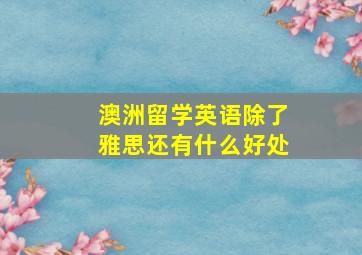 澳洲留学英语除了雅思还有什么好处