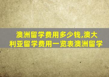 澳洲留学费用多少钱,澳大利亚留学费用一览表澳洲留学