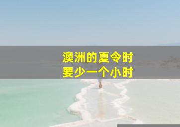 澳洲的夏令时要少一个小时