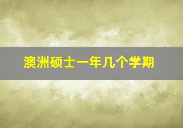 澳洲硕士一年几个学期