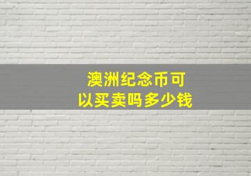 澳洲纪念币可以买卖吗多少钱