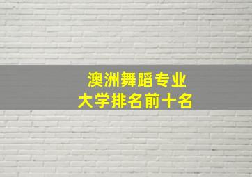 澳洲舞蹈专业大学排名前十名