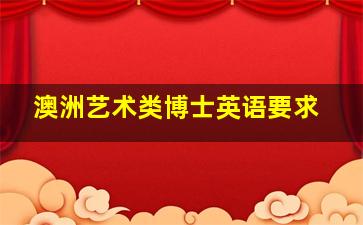 澳洲艺术类博士英语要求