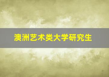 澳洲艺术类大学研究生