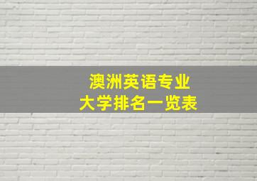 澳洲英语专业大学排名一览表