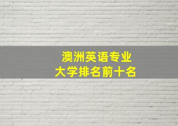 澳洲英语专业大学排名前十名