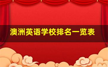 澳洲英语学校排名一览表