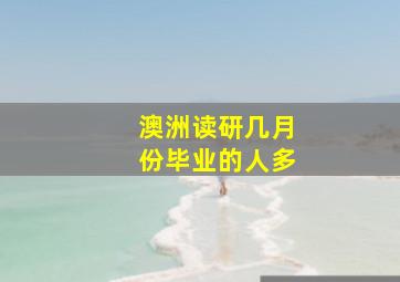 澳洲读研几月份毕业的人多