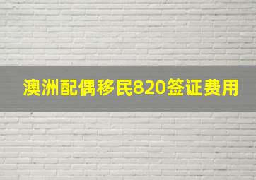 澳洲配偶移民820签证费用