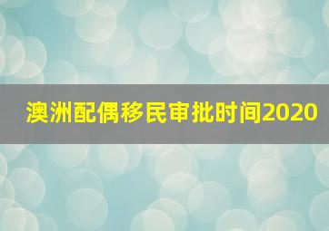 澳洲配偶移民审批时间2020