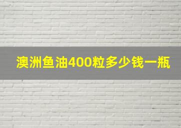 澳洲鱼油400粒多少钱一瓶