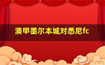 澳甲墨尔本城对悉尼fc