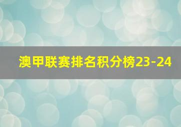 澳甲联赛排名积分榜23-24