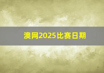 澳网2025比赛日期