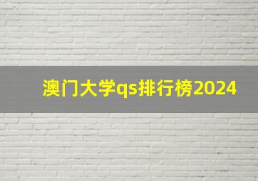 澳门大学qs排行榜2024